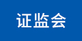 證監(jiān)會(huì)