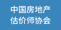 中國(guó)房地產(chǎn)估價(jià)師協(xié)會(huì)