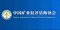 中國(guó)礦業(yè)權(quán)評(píng)估師協(xié)會(huì)